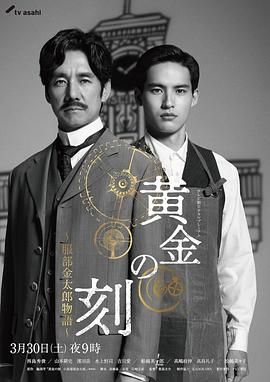 91果冻传媒《黄金时刻〜服部金太郎故事〜 黄金の刻〜服部金太郎物語〜》免费在线观看