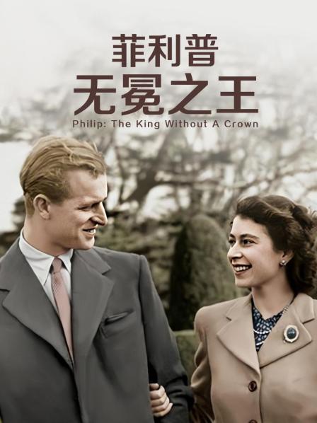 91果冻制片厂《菲利普：无冕之王》免费在线观看