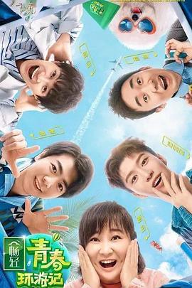 91果冻《青春环游记 第二季》免费在线观看