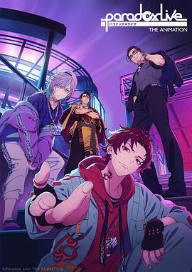 91果冻《Paradox Live THE ANIMATION》免费在线观看