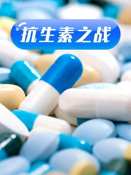 91果冻传媒《抗生素之战》免费在线观看