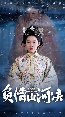91果冻制片厂《负情山河决》免费在线观看