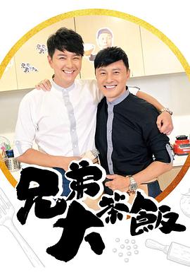 91果冻传媒《兄弟大茶饭》免费在线观看