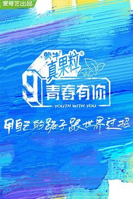 91果冻传媒《青春有你 第三季》免费在线观看