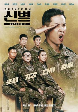 91果冻制片厂《新兵 第二季 신병 시즌2》免费在线观看