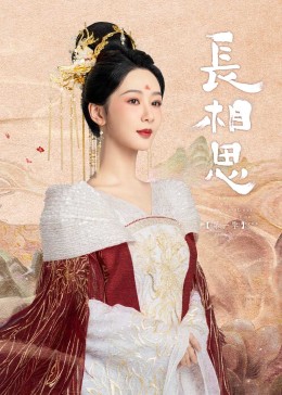 91果冻制片厂《长相思》免费在线观看