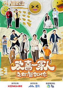 91果冻《欢喜一家人之机智如你》免费在线观看