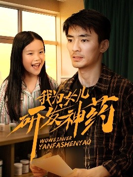 91果冻制片厂《我为女儿研发神药》免费在线观看