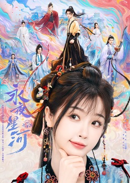 91果冻传媒《永夜星河》免费在线观看
