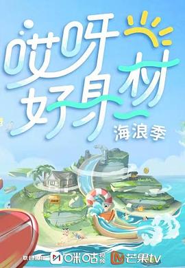 91果冻《哎呀好身材 第三季》免费在线观看