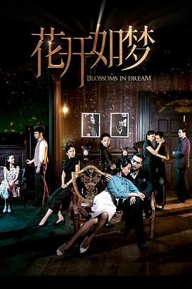 91果冻制片厂《花开如梦》免费在线观看