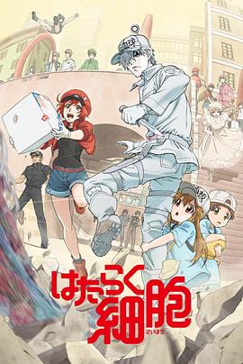 91果冻制片厂《工作细胞》免费在线观看