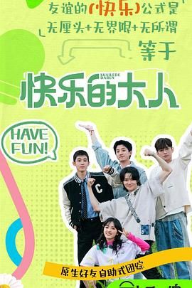 91果冻《快乐的大人 第二季》免费在线观看