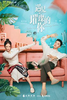 91果冻传媒《遇见·璀璨的你》免费在线观看