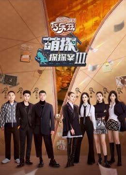 91果冻传媒《萌探探探案 第三季》免费在线观看