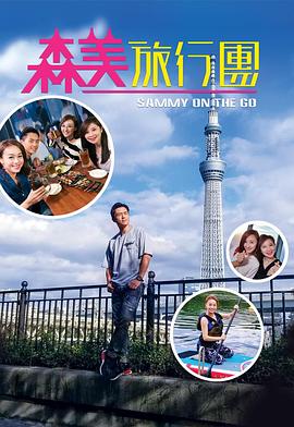 91果冻《森美旅行团》免费在线观看