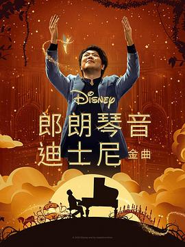 91果冻制片厂《郎朗琴音：迪士尼金曲 Lang Lang Plays Disney》免费在线观看