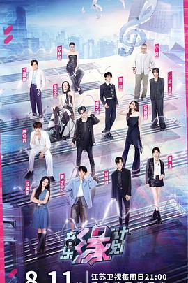 91果冻《音乐缘计划》免费在线观看