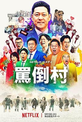 91果冻传媒《骂倒村》免费在线观看