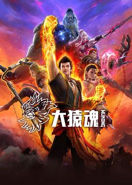 91果冻传媒《大猿魂》免费在线观看