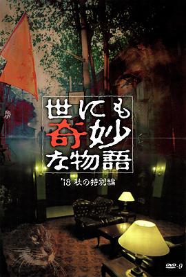 91果冻传媒《世界奇妙物语 2018年秋季特别篇 世にも奇妙な物語 ’18秋の特別編》免费在线观看