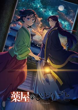 91果冻传媒《药屋少女的呢喃 第二季》免费在线观看