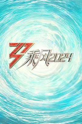 91果冻传媒《乘风2024训练室全纪录》免费在线观看