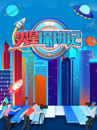91果冻传媒《火星探班记》免费在线观看