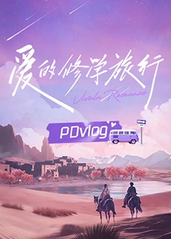91果冻制片厂《爱的修学旅行 PDvlog》免费在线观看
