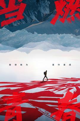 91果冻制片厂《当燃青春》免费在线观看
