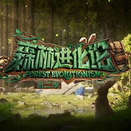 91果冻制片厂《森林进化论 第二季》免费在线观看
