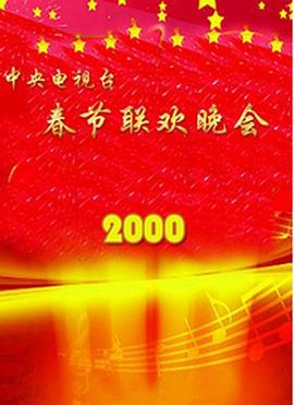 91果冻传媒《2000年中央电视台春节联欢晚会》免费在线观看