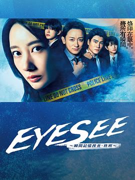 91果冻制片厂《EYESEE～瞬间记忆搜查·柊班～》免费在线观看