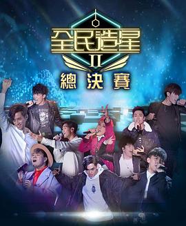 91果冻《全民造星2 全民造星II》免费在线观看
