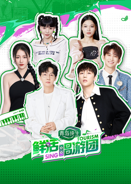 91果冻传媒《鲜活唱游团》免费在线观看