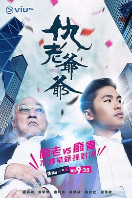 91果冻《仇老爷爷 仇老爺爺》免费在线观看