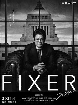 91果冻制片厂《局中人 フィクサー Season1》免费在线观看