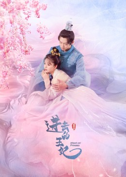 91果冻《进击的王妃》免费在线观看