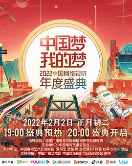 91果冻传媒《中国梦 我的梦——2022中国网络视听年度盛典》免费在线观看