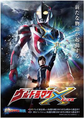 91果冻制片厂《艾克斯奥特曼 ウルトラマンX》免费在线观看