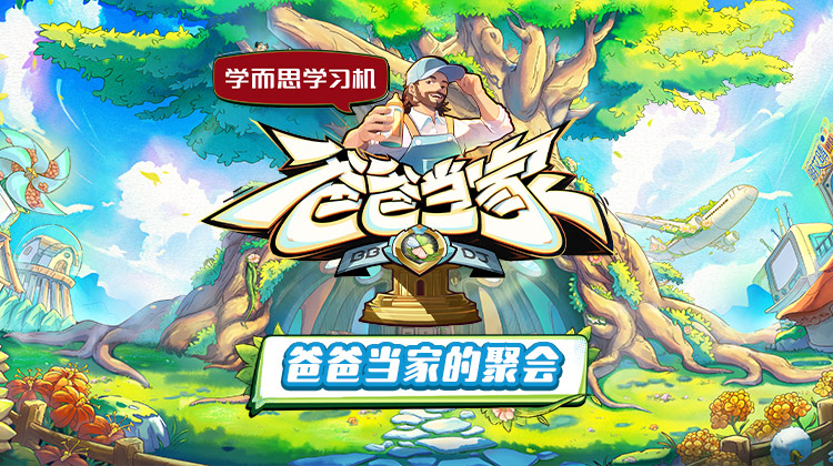 91果冻《爸爸当家的聚会》免费在线观看