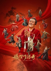 91果冻传媒《鹊刀门传奇 第二季》免费在线观看