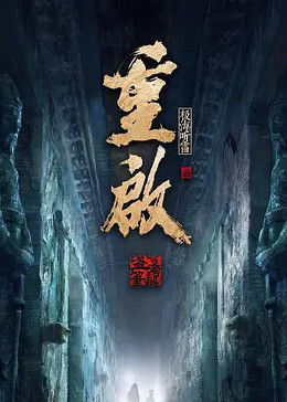 91果冻制片厂《重启之极海听雷 第二季》免费在线观看
