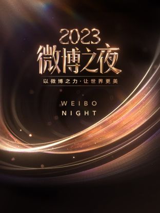 91果冻传媒《微博之夜 2023》免费在线观看