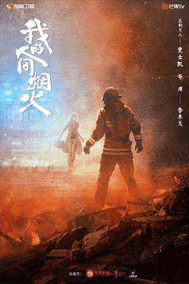 91果冻《我的人间烟火》免费在线观看