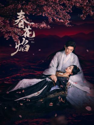 91果冻传媒《春花焰》免费在线观看