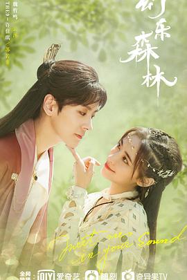 91果冻制片厂《幻乐森林》免费在线观看