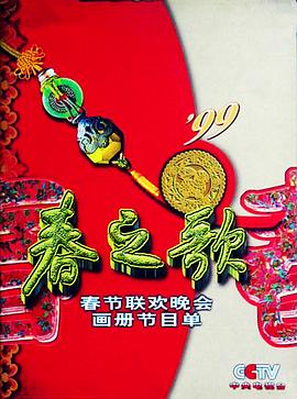 91果冻传媒《1999年中央电视台春节联欢晚会》免费在线观看