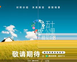 91果冻制片厂《五十公里桃花坞5》免费在线观看