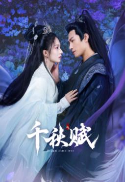 91果冻制片厂《千秋赋》免费在线观看